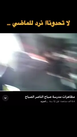 مظاهرات ثانويه صباح الناصر #fyp #مظاهرات #ثانوية_صباح_الناصر #صباح_الناصر #الكويت  