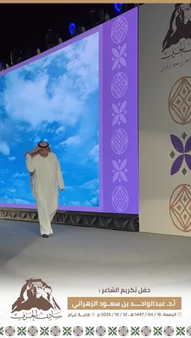 #تكريم_الشاعر_عبدالواحد_الزهراني 