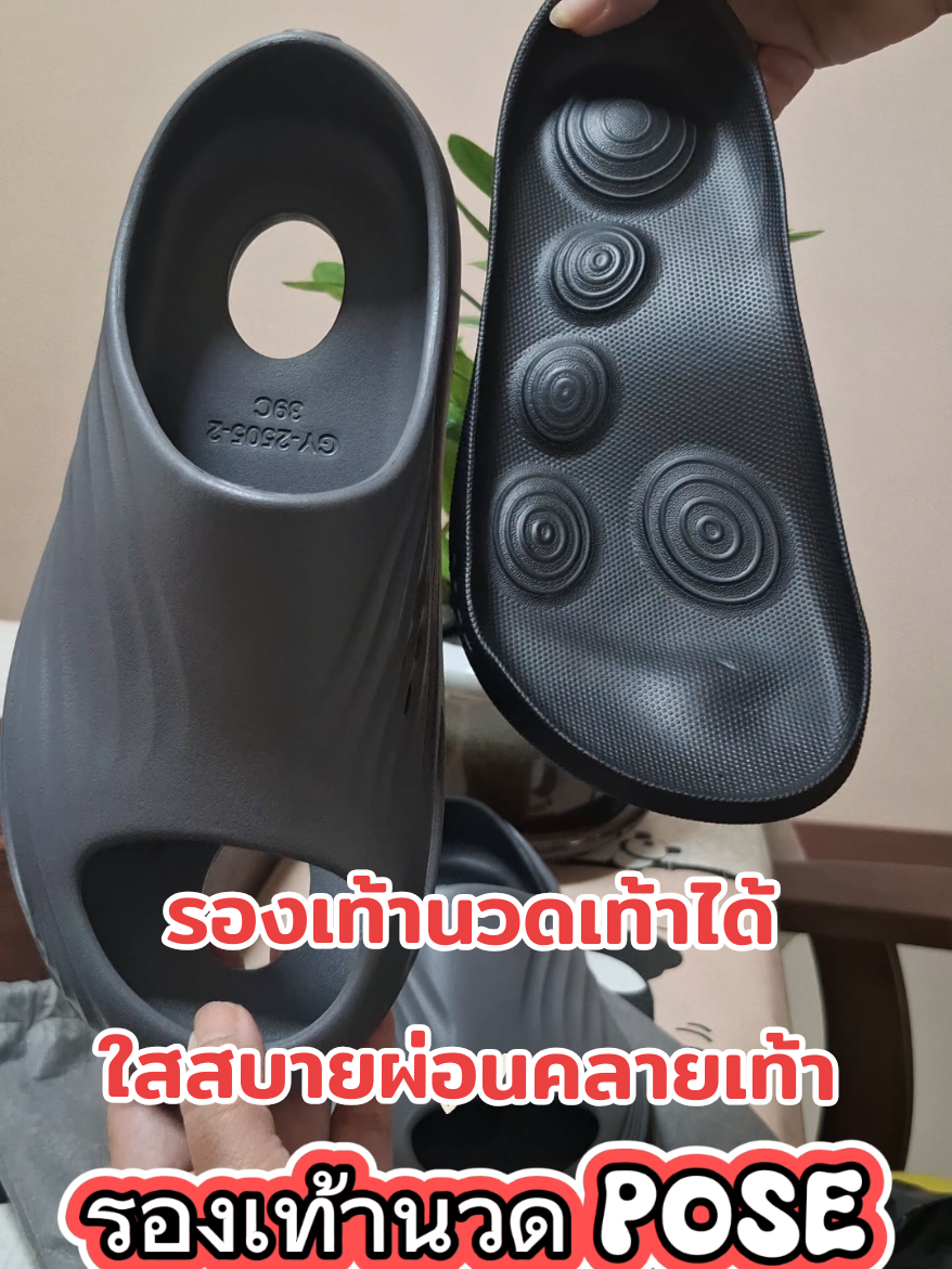 รองเท้านวด Pose ใส่สบาย เดินเยอะยืนนานก็ไม่ปวดไม่เมื่อยแถมมีดูแลสุขภาพเท้าเราได้อีกด้วย ตอบโจทย์เลยใครที่เจ็บเท้าบ่อยๆหรือเป็นรองช้ำ เป็นรองเท้าที่ช่วยนวดและ relax มีจุดนวดเท้า ทำให้เท้าช่วยผ่อนคลายและสบายเวลาเดิน #รองเท้า #รองเท้าpose #รองเท้าposee #ใส่ดีบอกต่อ #ใช้ดีบอกต่อ 