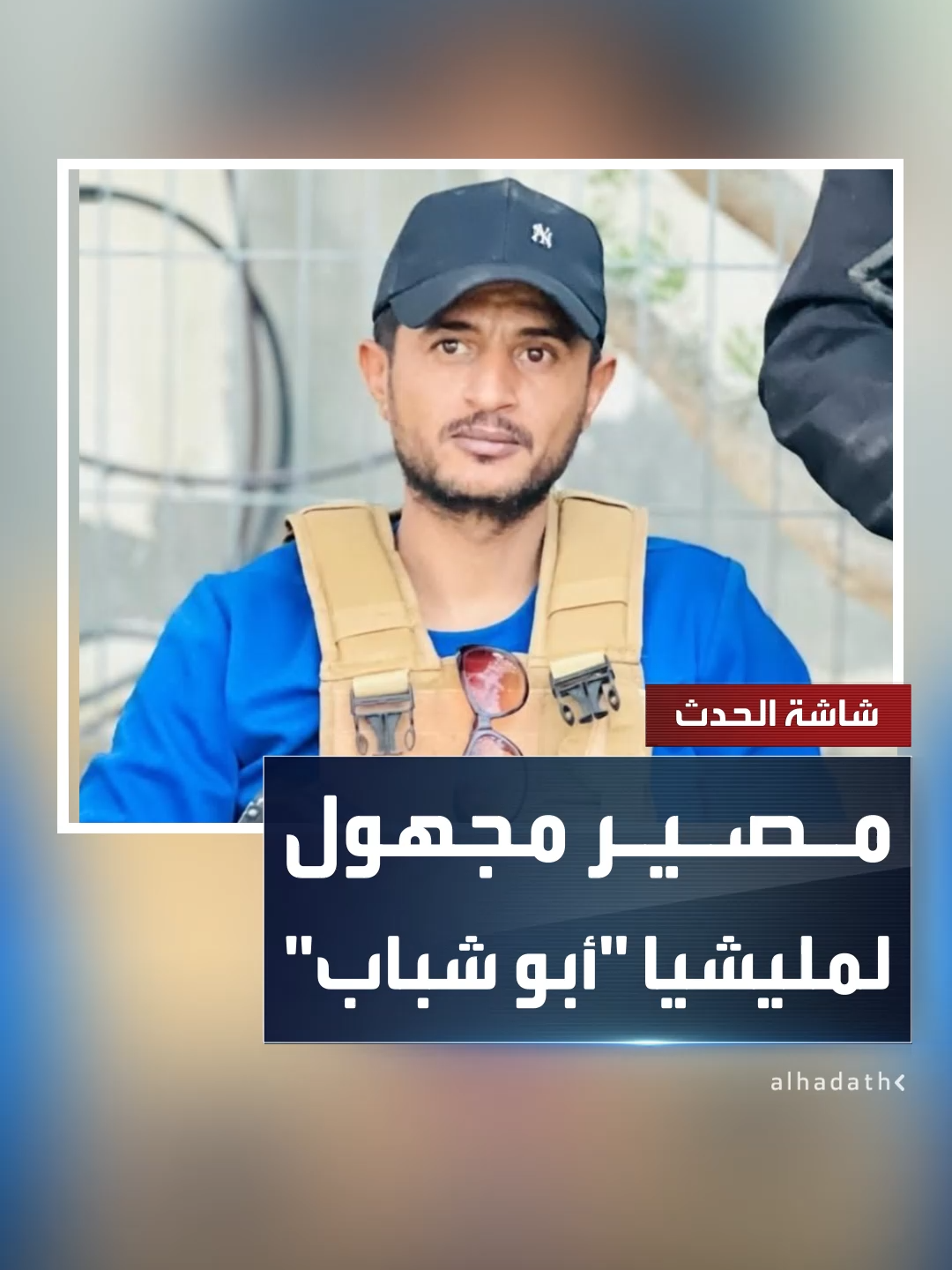 مصير مجهول لمليشيا 