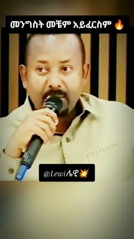 የብልፅግና መንግሥት አይፈርሰም🔥#ethiopian_tik_tok🇪🇹🇪🇹🇪🇹🇪🇹 #ethiopian_tik_tok🇪🇹🇪🇹🇪🇹🇪🇹 #ኢትዮጵያ_ለዘለዓለም_ትኑር🇪🇹🇪🇹🇪🇹 #ሀበሻ🇪🇹🇪🇹🇪🇹tiktok #fyp @Lewi ሌዊ💥 