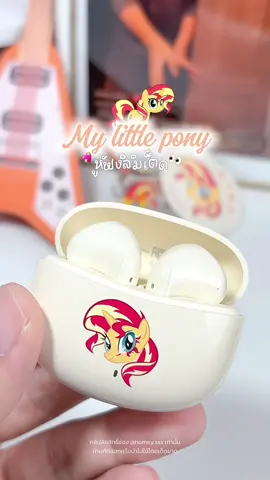 เป็นเซ็ตหูฟังที่น่ารักและคุ้มที่สุดล่ะ!!! 🦄💖 #mylittlepony #หูฟังไร้สาย #หูฟังบูลทูธ #หูฟังบูลทูธไร้สาย #หูฟังmylittlepony 
