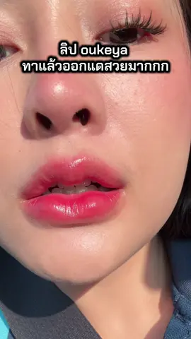 #ลิปทินท์ #ป้ายยาtiktok #oukeya #beauty 