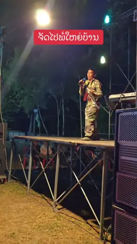 #เทรนด์วันนี้້ ຈັດໄປພໍ່ໃຫຍ່ບ້ານ👍👍👍