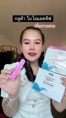 #bioactive #กลูต้า #concentratedliquidgluta #คอลลาเจน #สินค้าขายดี 