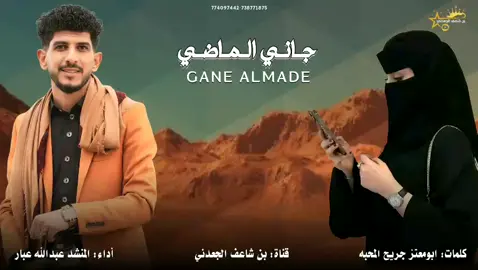 جاني الماضي _-_ كلمات ابومعتز جريح المحبه _-_ أداء المنشد عبدالله عبار _-_ جديد وحصري 2026  #حضرمي #شيلة_جديد_2026  #_بن_شاعف_الجعدني 