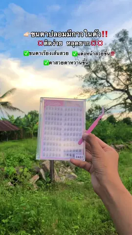#ขนตาปลอม #ขนตาปลอมไม่ต้องใช้กาว #tiktok #fyppppppppppppppppppppppp 