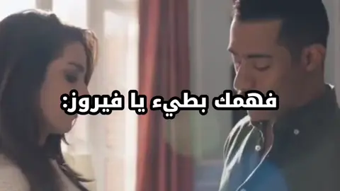 فهمك بطيء يا فيروز  #ضحك #viral #viralvideo #fyp #funny 