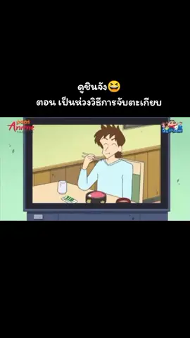 #ชินจัง 