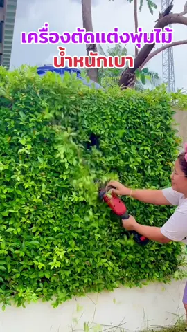 เครื่องตัดแต่งพุ่มไม้#เทรนวันนี้ #เปิดการมองเห็น #เอาขึ้นหน้าฟีดที #ใช้ดีบอกต่อ #ขึ้นฟีดเถอะ 
