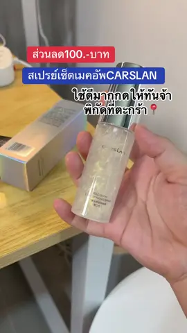 #ttsร้านใหม่ลดแรง #สเปรย์เซ็ตเมคอัพ 