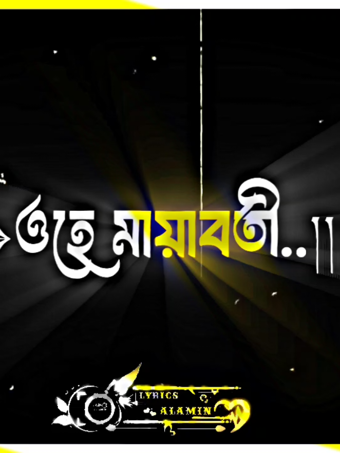 ওহে মায়াবতী#foryou#forupage #bdtiktokofficia #fypシ゚ #virall #bdtiktokofficia #bd_lyrics_society #bd_lyrics_society #bd_content_creators🔥 #bd_editz🇧🇩🔥 #bd_lyrics_creators_💫 #4m #4upageシ #1millionaudition #lyrics_ALAMIN_5 #1millionviews #unfrezzmyaccount #bdtiktokbangladesh #lyricsedit #lyricscoolmusic@𝑀𝒟.𝑀𝑒𝒽𝑒𝒹𝒾 𝐻𝒶𝓈𝒶𝓃 