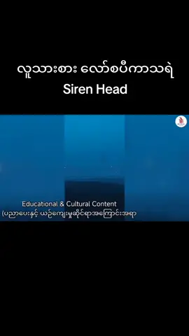 လူသားစားလော်စပီကာသရဲ Siren Head #trend #fyp # Sirenhead #