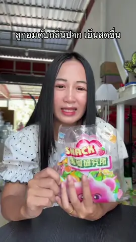 #ลูกอม 