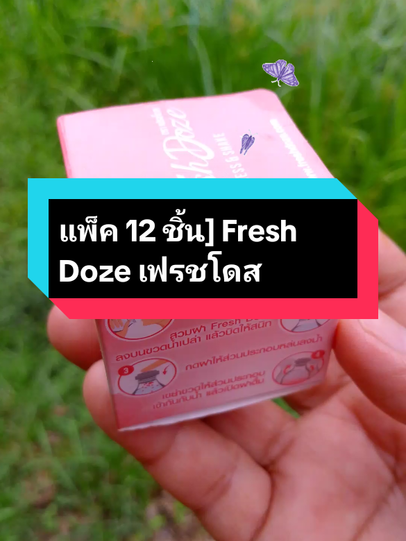 #แพ็ค 12 ชิ้น] Fresh Doze เฟรชโดส#เฟรชโดสchallenge #เฟรชโดส #tiktokป้ายยา 