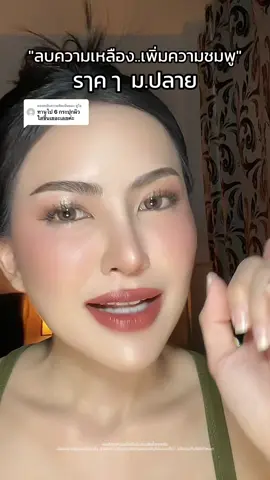 ตอบกลับ @ชูใจ จริงค่ะไม่เปลี่ยนใจเลยตัวนี้ราคาน่ารัก ทานแล้วผิวกระจ่างขึ้นจริงค่ะชอบมาก 🙏🏻❤️🥰😍 #กลูต้า #กลูต้าบีลีฟ #ผิวขาว #รีวิวของดีบอกต่อ #TikTokShopMallบอกต่อ 
