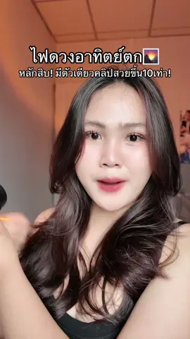 ราคาหลักสิบอ่ะแก มีตัวเดียวคลิปสวยขึ้น10เท่า!!🏮✨💖 #โคมไฟ #ไฟดวงอาทิตย์ #ดวงอาทิตย์ 