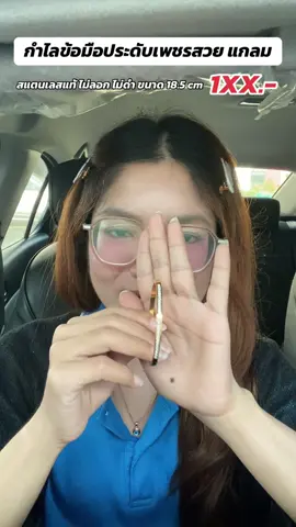 กำไลข้อมือเพชรสวย แกลม งานสแตนเลสแท้ ใส่อาบน้ำได้ ไม่ลอก ไม่ดำ ขนาด 18.5 cm ตรงปก สวยมาก #กําไลข้อมือเพชร #กําไลเพชร #กําไลข้อมือ #กําไลข้อมือสแตนแลสแท้ #สแตนเลสไม่ลอกไม่ดํา 