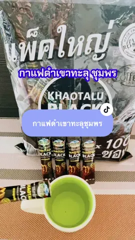 กาแฟดำเขาทะลุ กาแฟชุมพร #กาแฟเขาทะลุ #กาแฟดําเขาทะลุ #กาแฟเขาทะลุแบล็ค #กาแฟเขาทะลุกาแฟชุมพร #กาแฟดําเขาทะลุแบล็ค25กรัม100ซอง 