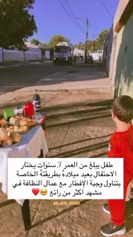 #مؤثرجدا  #مؤثرجدا  #طفل يحتفل بعيد ميلاده مع عامل النظافة 