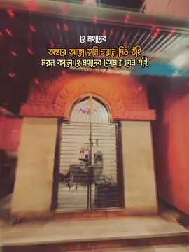 হে মহাদেব অন্তরে আছো তুমি  চরনে দিও ঠাঁই মরন কালে হে মহাদেব তোমায় যেন পাই🔱 #harharmahadev #mohadev #mohakal #sonatoni_society #sonatoni_viral_video 
