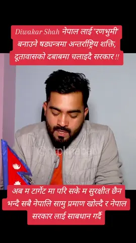 म टार्गेट मा परि सके अब म सुरक्षीत छैन भन्दै नेपाल सरकार लाई साबधान गराउदै #foryou #fyp #foryoupage #diwakarshah #CapCut 