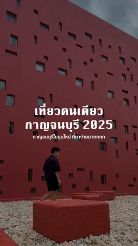 เที่ยวคนเดียว EP.23 กาญจนบุรี 2 วัน 1 คืน เที่ยวกาญในมุมใหม่ ที่มาง่ายขึ้นมากกกกก 📍โกกุ๊ก 📍พิพิธภัณฑ์สถานแห่งชาติบ้านเก่า 📍Inchantreemeedao  📍ถนนคนเดินสองแคว 📍Geavité Coffee And Room  #เที่ยวคนเดียว #teeeyamsolo #travelvlog #เที่ยวกาญจนบุรี #m81 