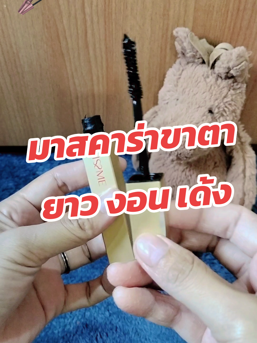 #มาสคาร่าขนตายาว 🌷💗 สนใจสั่งซื้อสินค้าจิ้มตระกร้า    👇👇ด้านล่างจ้า👇👇