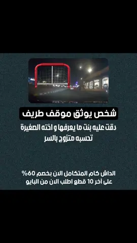 واحد دقت عليه بنت و اخته تحسبه متزوج بالسر #داش_كام_السعودية #مقاطع_داش_كام #داش_كام 