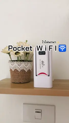 #วายฟายพกพา #pocketwifi #ไวไฟใส่ซิม 