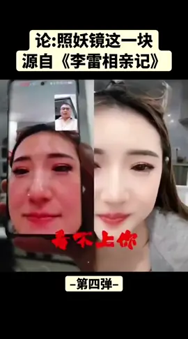 照妖镜一出，原形毕露！#万万没想到 #有点意思 #李雷老祖 #搞笑 #相亲记