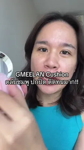 Gmeelan cushion ตลับชมพู ปกปิดติดทนใช้ไปออกกำลังกายไม่หลุด ที่สำคัญ 1 ตลับได้มาทั้งคุชชั่นและแป้ง คุ้ม!!!!!!! #คุชชั่นจีมีแลน #gmeelancushion #รีวิวคุชชั่น #คุชชั่นจีมีแลนตลับชมพู #CapCut 