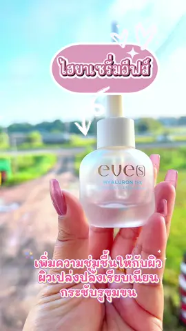 #ไฮยาเซรั่มอีฟส์ #hyaluron #eves #tiktokviral #ฟีดดดシ 