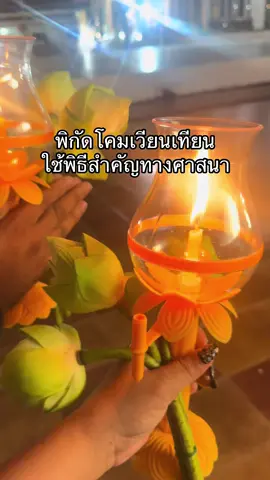#โคมเวียนเทียน #โคมลอย #วันสําคัญทางพระพุทธศาสนา 💐🙏🏻🌤️ @🐣•ขมปี๋เลยชีวิต•🧺✨ 