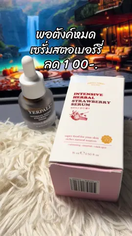 #สินค้าขายดี #รีวิวบิวตี้ #ขึ้นฟีดเถอะ #เซรั่มสตอ #เซรั่มสตอสูตรใหม่ 