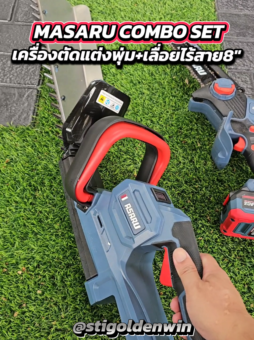 MASARO COMBO SET เครื่องตัดแต่งพุ่มไม้ SCTH-515 และเลื่อยไฟฟ้าไร้สาย SCS-405 บาร์ 8