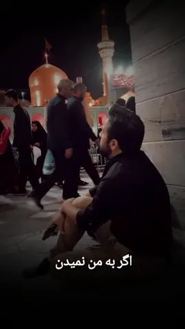 ‎دمی که دل میگیره میرم حرم زیارت  ‎تاکه امام هشتم کند به من عنایت @alhan_studio  #اكسبلورر #اکسپلور_اینستاگرام #امام_رضا #مشهد #زیارت  🔗 ahmad.Asghari4