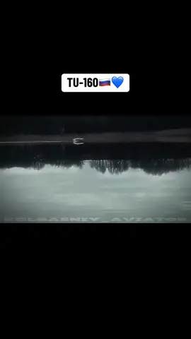 القاذفة النوو،ية الاكبر بالعالم #tu160 #البجعة_البيضاء #الشعب_الصيني_ماله_حل😂😂 #لا #سبحان_الله_وبحمده_سبحان_الله_العظيم 