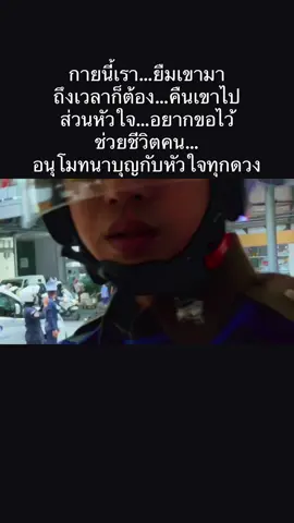 ทีมงานรถนำเปิดทางนำส่งอวัยวะหัวใจ ภายใต้การนำของ พ.ต.อ.จิรกฤต จารุนภัทร์ รอง ผบก.จร พ.ต.อ.ประทีป ศรีหรั่งไพโรจน์ ผกก.6 บก.จร. พ.ต.ท.มนตรี ศรีวัฒนฤทธิ์  รอง ผกก.6 บก.จร. พ.ต.ท.ทศพร กลีบแก้ว รอง ผกก.5 บก.จร. พ.ต.ท.พีรวุฒิ ใหม่อ่อง สว.งาน2 กก.6  ตำรวจจราจรโครงการพระราชดำริ ตำรวจทางหลวง จราจรทางพิเศษ การทางพิเศษแห่งประเทศไทย ขออนุโมทนาบุญกับผู้บริจาคหัวใจทุกดวง เราสัญญากับท่านว่าเราจะเป็นสะพานบุญให้ท่านและเราจะทำให้ความตั้งใจของทุกท่านประสบความสำเร็จอย่างที่ท่านได้ตั้งใจ ขอขอบคุณประชาชนผู้ใช้รถใช้ถนนทุกท่านที่เห็นขบวนของรถนำเปิดทางแล้วช่วยกันหลบหลีกทางให้เพื่อ เป็นการร่วมบุญและเป็นเกียรติ ให้กับผู้บริจาคหัวใจทุกดวง  ขอบคุณครับ  #ตํารวจจราจรโครงการพระราชดําริ  #ตํารวจทางหลวง  #การทางพิเศษแห่งประเทศไทย🇹🇭 
