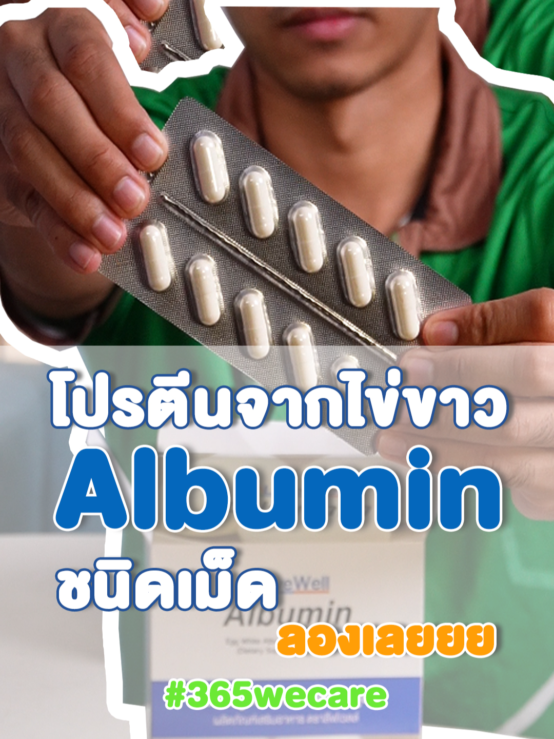 กินไข่ทุกวันมีประโยชน์อย่างไร ?? #ไข่ #ไข่ขาว #อาหารเสริม #สุขภาพ #สุขภาพดี #ไข่ขาวชนิดเม็ด  #livewell #albumin #แคปซูล #ดูให้จบ  #365wecare #365wecareให้เราดูแลคุณ