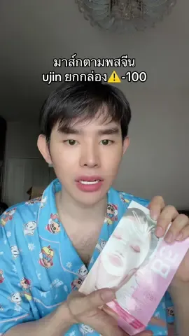 #มาส์กหน้า #ujin #TikTokShopMallบอกต่อ 