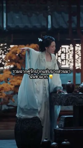 คู่รักปากแซ่บสุดๆ555 😂🫣 #อี๋เซี่ยวสุยเกอ #เฟิ่งสุยเกอ #ฟู้อีเซียว #เฉินเจ๋อหยวน #หลี่ซิ่น 