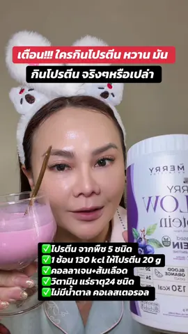 เตือน!!!ใครกินโปรตีนที่อร่อยยๆ#โปรตีนจากพืช #โปรตีน #merryprotein #โปรตีนmerrygrlowprotein #protien 