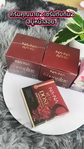 #ครีมคุณนาย #เซรั่มทับทิมแดง #สบู่หน้าลอย 
