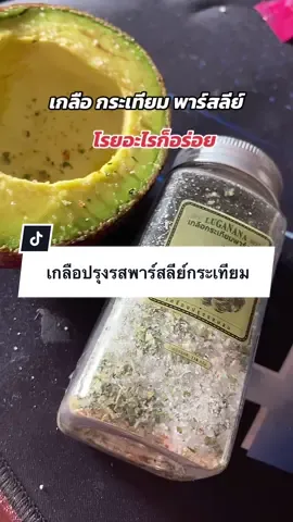 เกลือปรุงรสพาร์สลีย์กระเทียม #เกลือปรุงรสพาร์สลีย์กระเทียม #เกลือกระเทียมพาร์สลีย์ #อาหารทําเอง #tiktokทําอาหาร #ผงโรยอาหาร 