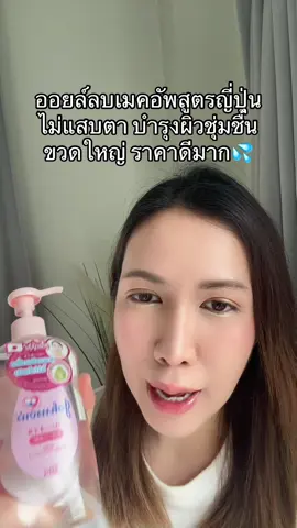 #คลีนซิ่งออยล์ #ป้ายยาบิวตี้ 