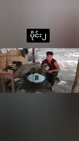 ညီလေးနှင့်ငါးဟင်း   😂 ကိုတင်မောင်အားcrdပေးပါတယ်ဗျာ...... #myanmarfunny #myanmarfunnyvideo #funnyvideos #foryou #foryoupage❤️❤️ 