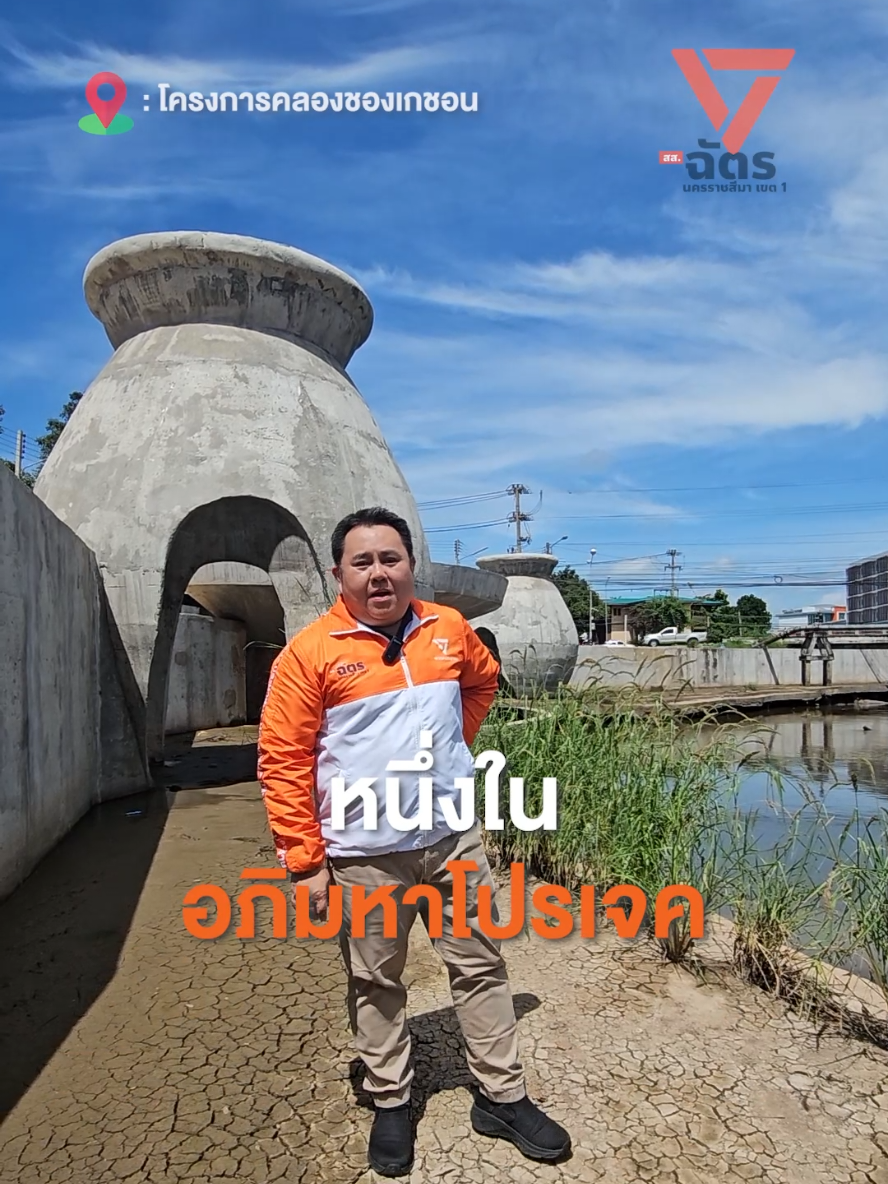 อภิมหาโปรเจกต์ ภาพสวยหรู… จะเป็นจริงหรือไม่?  โปรเจกต์หลายร้อยล้านบาท ดำเนินไปแค่ครึ่งโครงการ คุ้มค่ากับงบหลายร้อยล้านหรือไม่? #โครงการปรับปรุงภูมิทัศน์ลำตะคอง #สสฉัตร #เขต1หน้าย่าโม #สสโคราช #พรรคประชาชน   