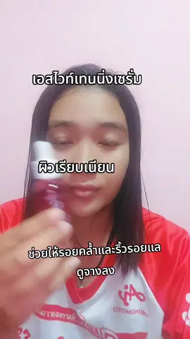 #เอสไวท์เทนนิ่งเซรั่ม 