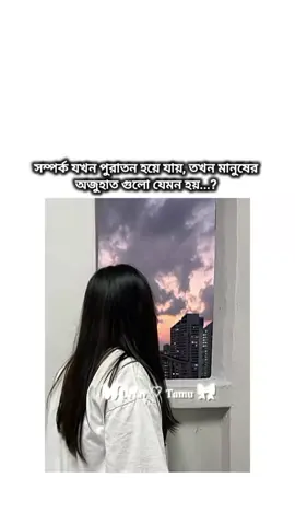 সম্পর্ক যখন পুরাতন হয়ে যায়, তখন মানুষের অজুহাত গুলো যেমন হয়..? 😅💔😌